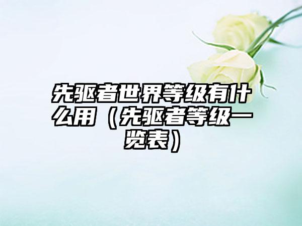 先驱者世界等级有什么用（先驱者等级一览表）