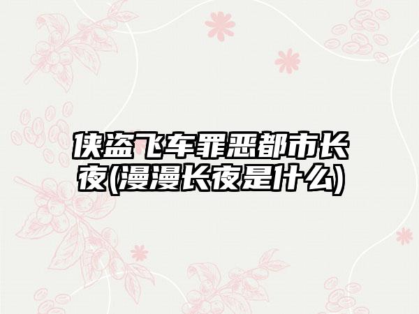 侠盗飞车罪恶都市长夜(漫漫长夜是什么)