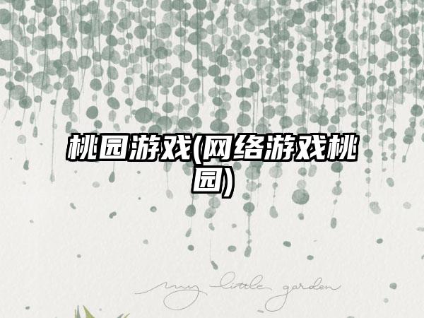 桃园游戏(网络游戏桃园)