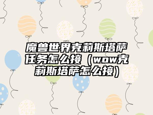 魔兽世界克莉斯塔萨任务怎么接（wow克莉斯塔萨怎么接）