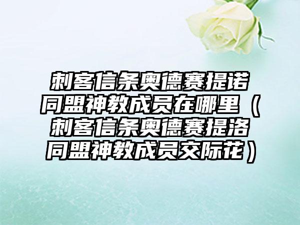 刺客信条奥德赛提诺同盟神教成员在哪里（刺客信条奥德赛提洛同盟神教成员交际花）