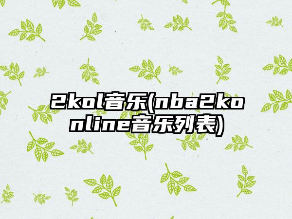 2kol音乐(nba2konline音乐列表)