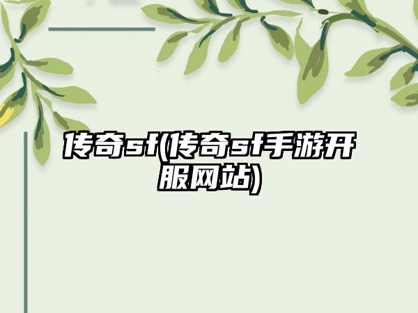 传奇sf(传奇sf手游开服网站)