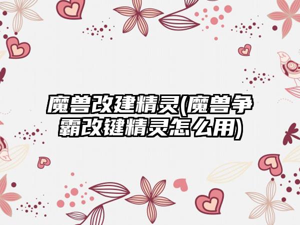 魔兽改建精灵(魔兽争霸改键精灵怎么用)