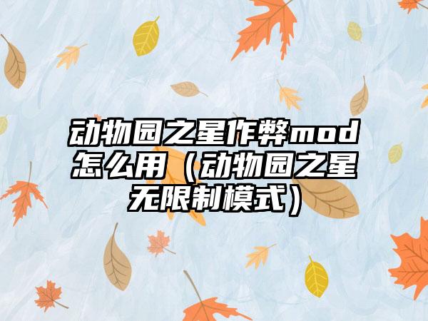 动物园之星作弊mod怎么用（动物园之星无限制模式）