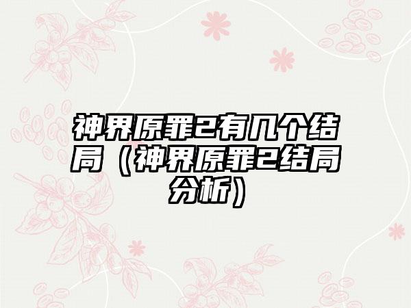 神界原罪2有几个结局（神界原罪2结局分析）