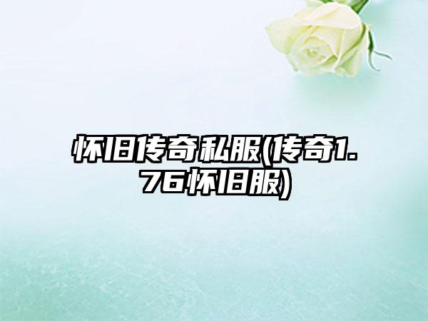 怀旧传奇私服(传奇1.76怀旧服)