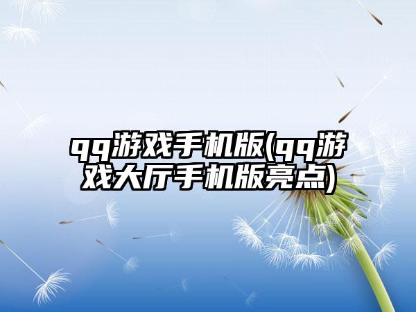 qq游戏手机版(qq游戏大厅手机版亮点)