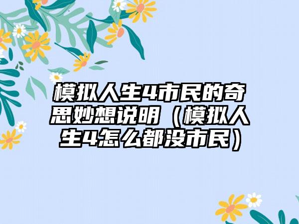 模拟人生4市民的奇思妙想说明（模拟人生4怎么都没市民）