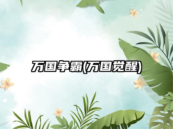 万国争霸(万国觉醒)