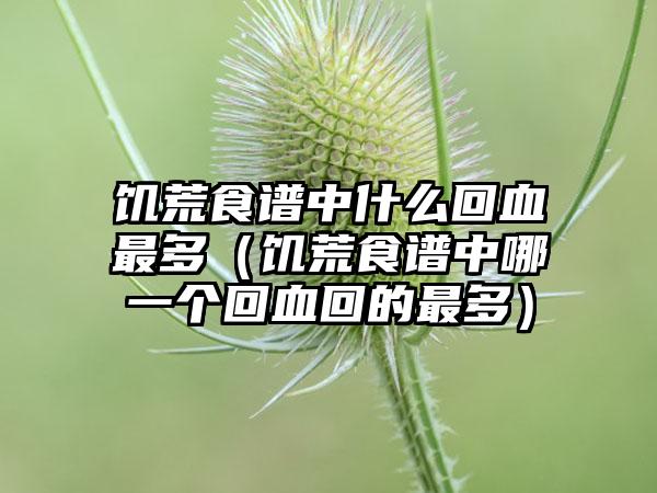 饥荒食谱中什么回血最多（饥荒食谱中哪一个回血回的最多）