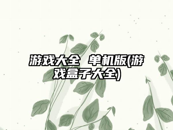 游戏大全 单机版(游戏盒子大全)
