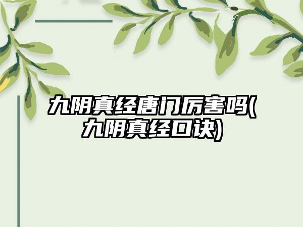 九阴真经唐门厉害吗(九阴真经口诀)