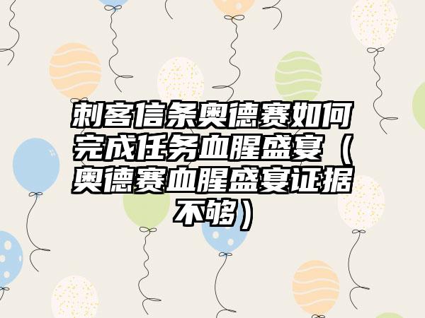 刺客信条奥德赛如何完成任务血腥盛宴（奥德赛血腥盛宴证据不够）