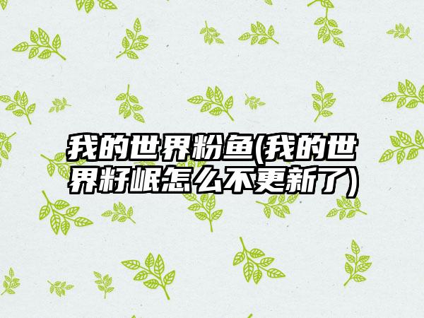 我的世界粉鱼(我的世界籽岷怎么不更新了)