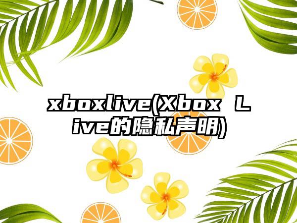 xboxlive(Xbox Live的隐私声明)