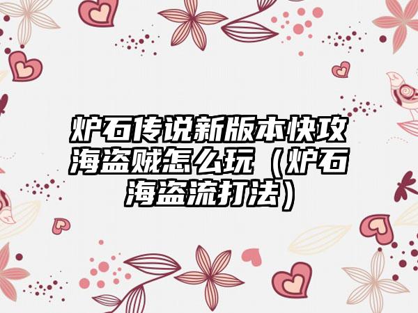 炉石传说新版本快攻海盗贼怎么玩（炉石海盗流打法）