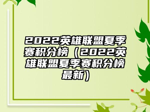 2022英雄联盟夏季赛积分榜（2022英雄联盟夏季赛积分榜最新）