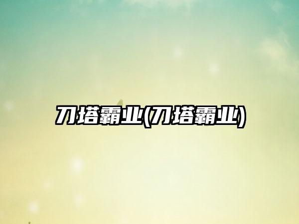 刀塔霸业(刀塔霸业)