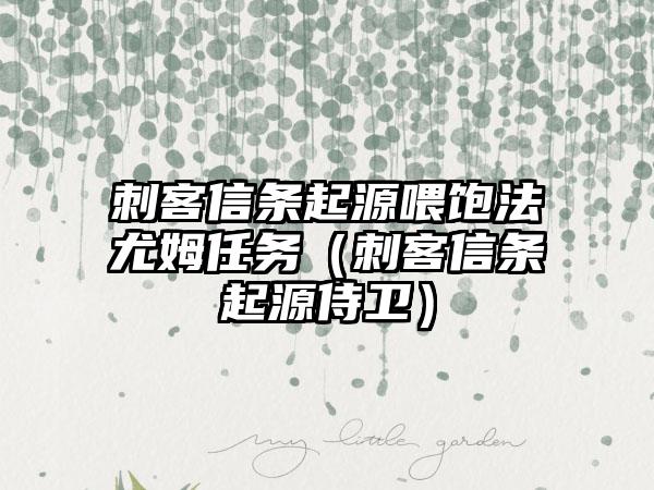 刺客信条起源喂饱法尤姆任务（刺客信条起源侍卫）