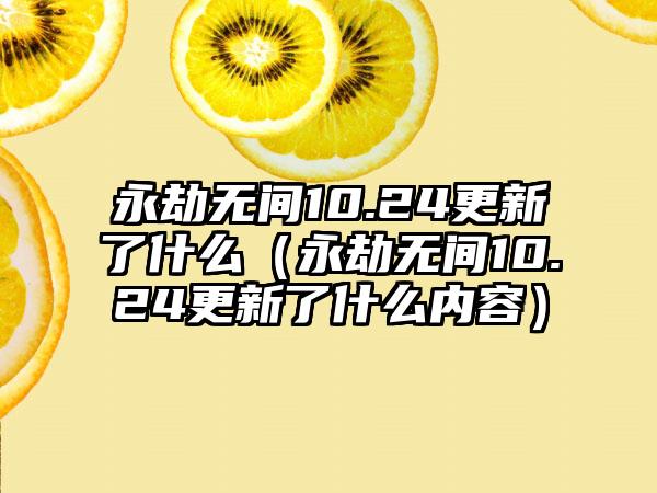 永劫无间10.24更新了什么（永劫无间10.24更新了什么内容）