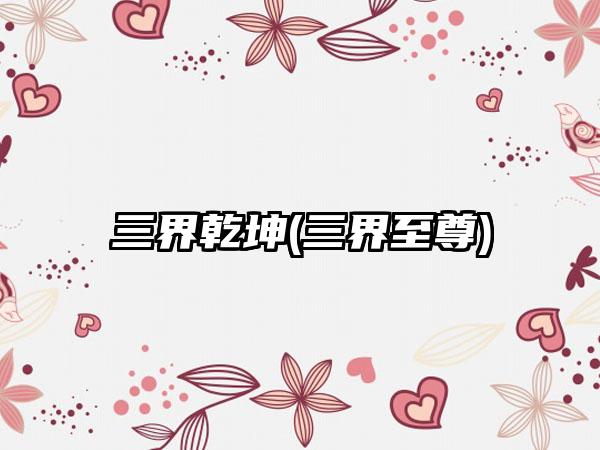 三界乾坤(三界至尊)