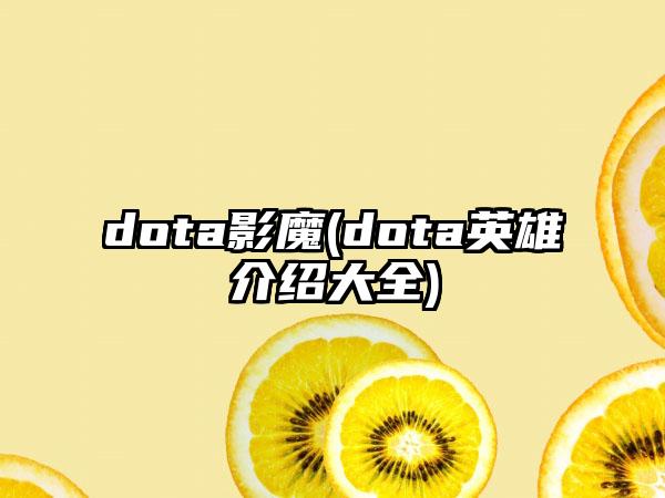 dota影魔(dota英雄介绍大全)