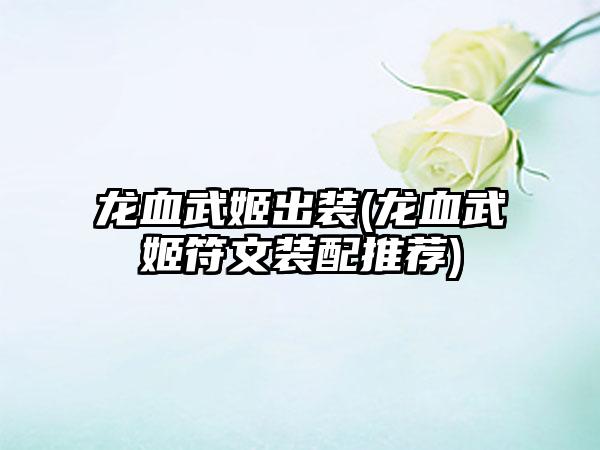 龙血武姬出装(龙血武姬符文装配推荐)