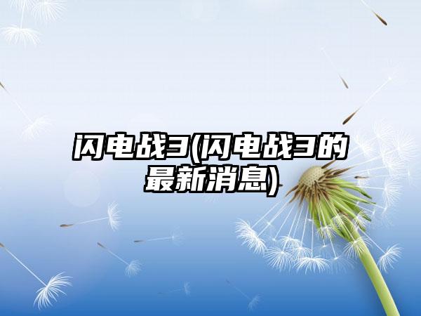 闪电战3(闪电战3的最新消息)