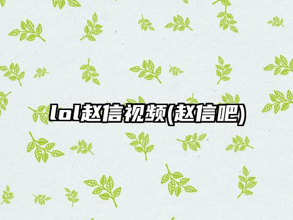 lol赵信视频(赵信吧)