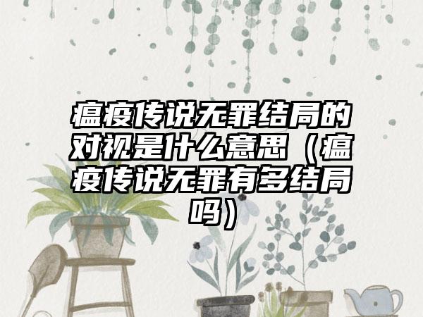瘟疫传说无罪结局的对视是什么意思（瘟疫传说无罪有多结局吗）