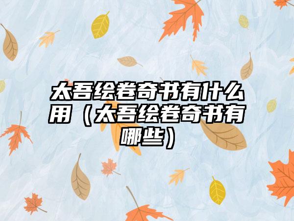 太吾绘卷奇书有什么用（太吾绘卷奇书有哪些）