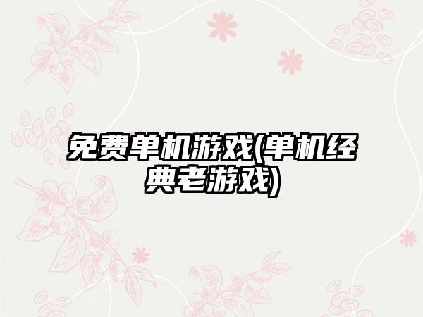 免费单机游戏(单机经典老游戏)