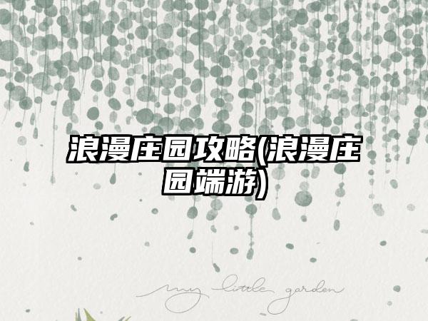 浪漫庄园攻略(浪漫庄园端游)