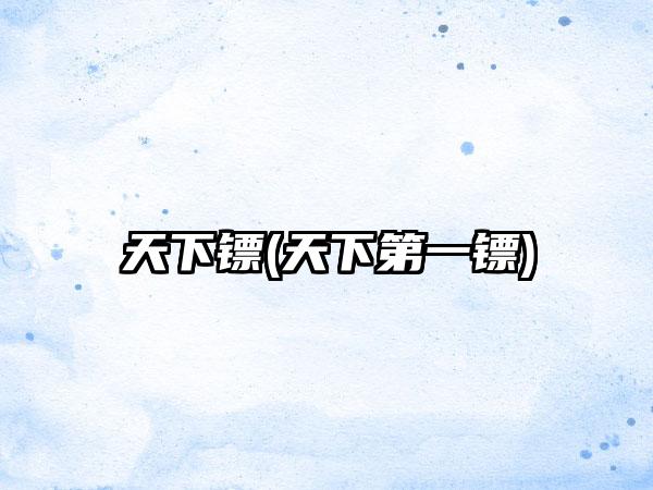 天下镖(天下第一镖)