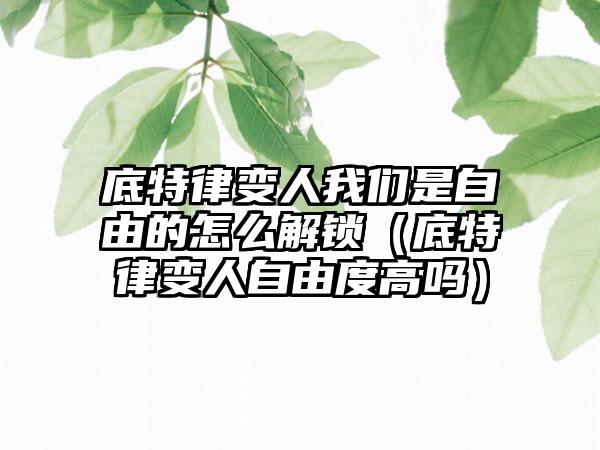 底特律变人我们是自由的怎么解锁（底特律变人自由度高吗）