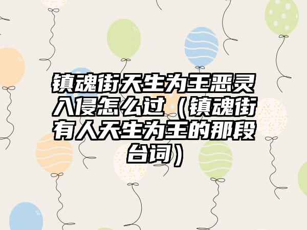 镇魂街天生为王恶灵入侵怎么过（镇魂街有人天生为王的那段台词）