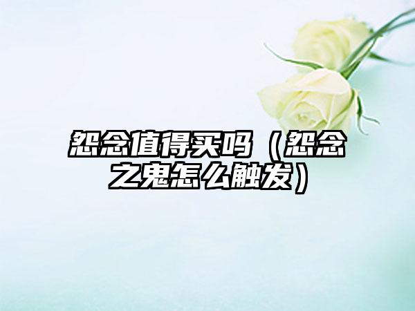怨念值得买吗（怨念之鬼怎么触发）