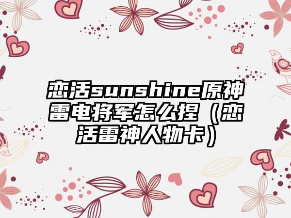 恋活sunshine原神雷电将军怎么捏（恋活雷神人物卡）