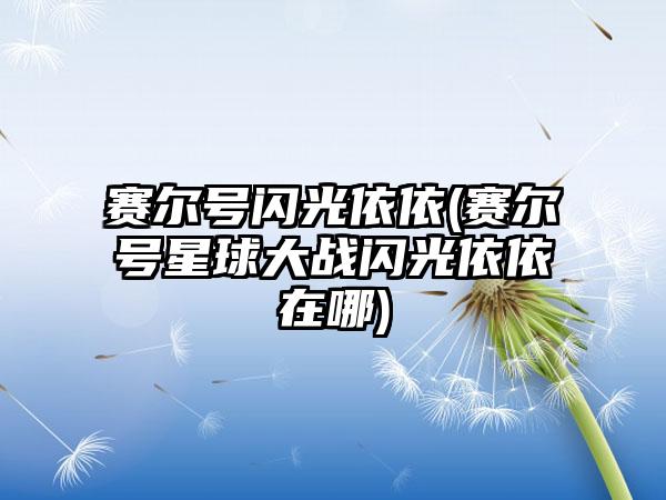 赛尔号闪光依依(赛尔号星球大战闪光依依在哪)