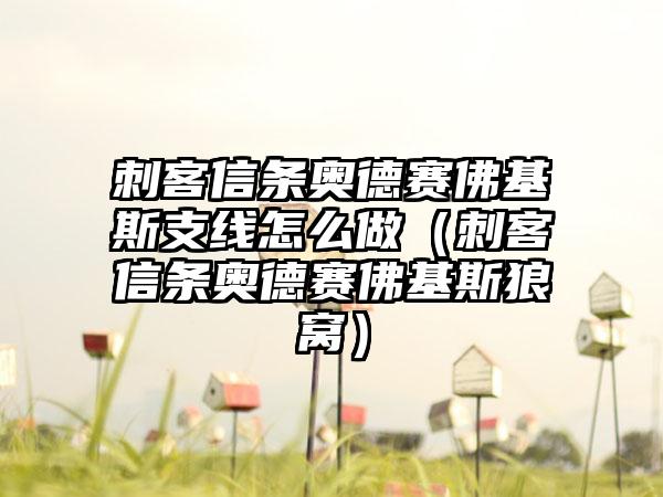 刺客信条奥德赛佛基斯支线怎么做（刺客信条奥德赛佛基斯狼窝）