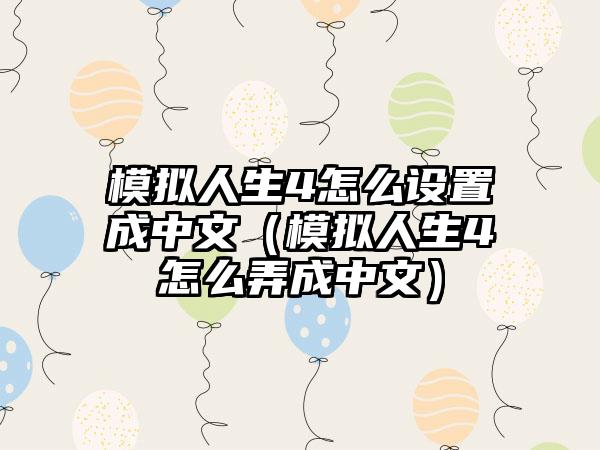 模拟人生4怎么设置成中文（模拟人生4怎么弄成中文）