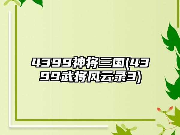 4399神将三国(4399武将风云录3)
