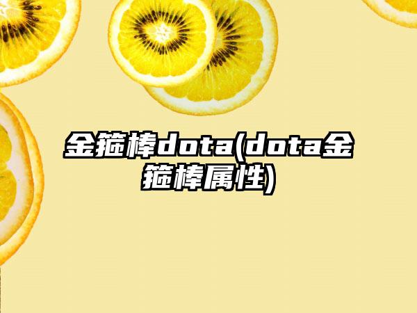 金箍棒dota(dota金箍棒属性)