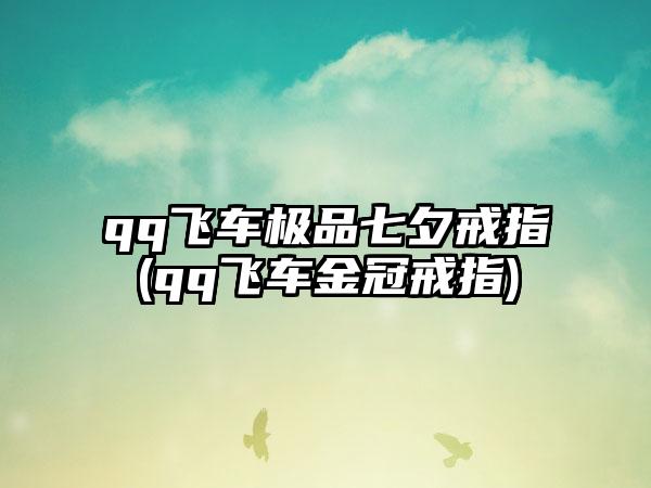 qq飞车极品七夕戒指(qq飞车金冠戒指)