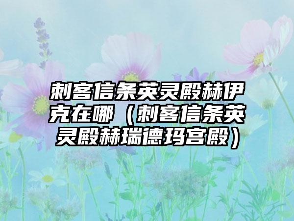 刺客信条英灵殿赫伊克在哪（刺客信条英灵殿赫瑞德玛宫殿）
