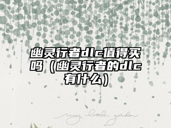 幽灵行者dlc值得买吗（幽灵行者的dlc有什么）