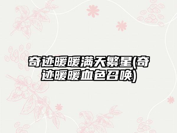 奇迹暖暖满天繁星(奇迹暖暖血色召唤)