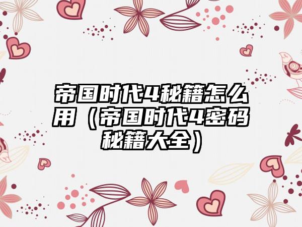 帝国时代4秘籍怎么用（帝国时代4密码秘籍大全）