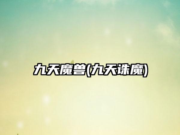 九天魔兽(九天诛魔)